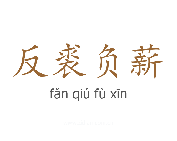 反裘负薪