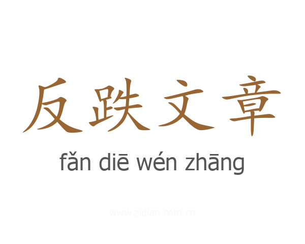 反跌文章