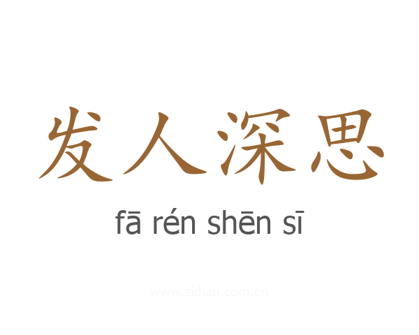 发人深思