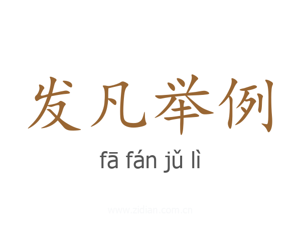 发凡举例