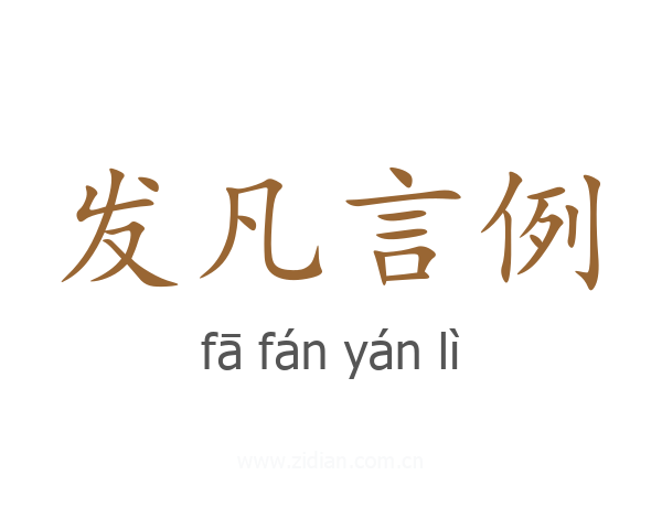 发凡言例
