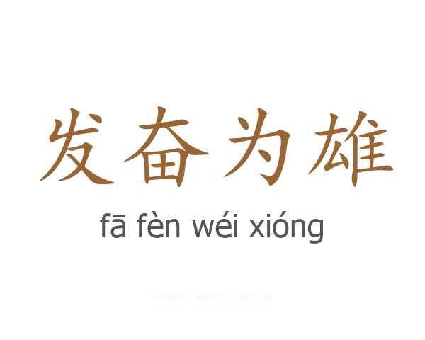 发奋为雄