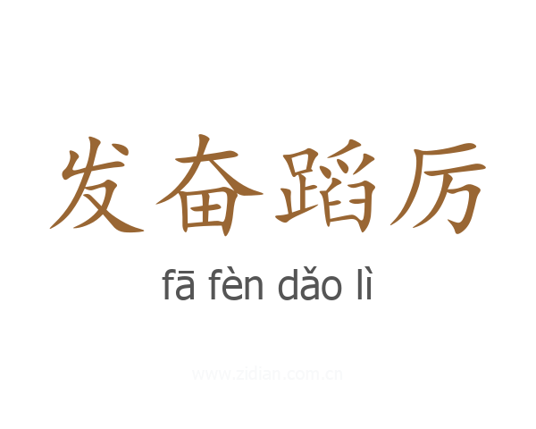 发奋蹈厉