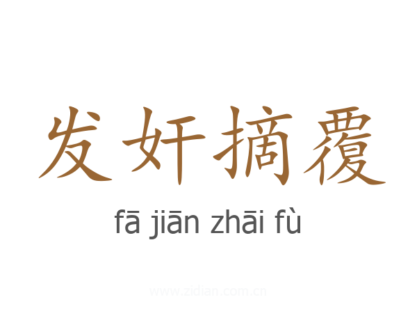 发奸摘覆