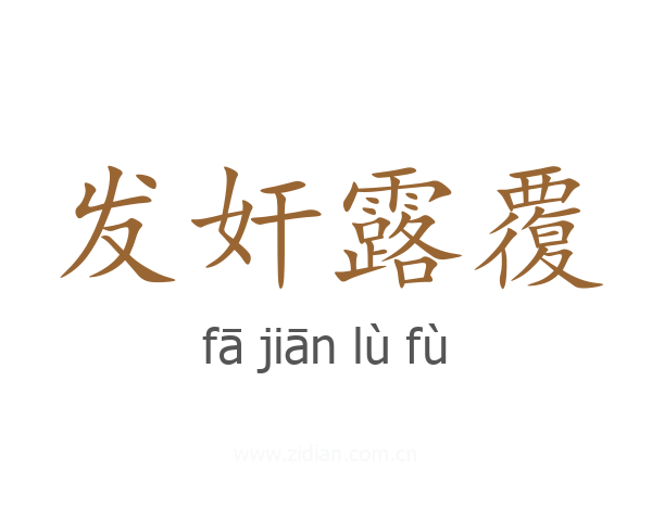 发奸露覆