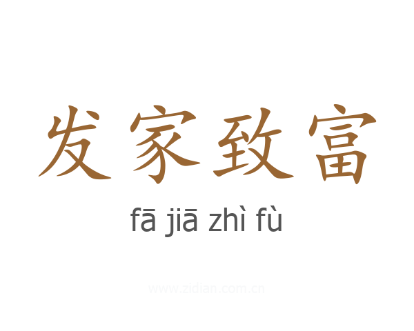 发家致富