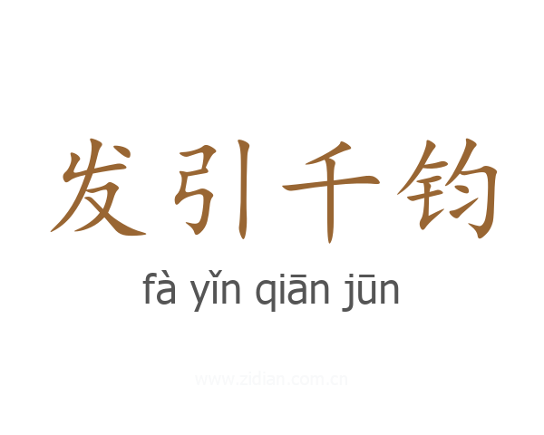 发引千钧