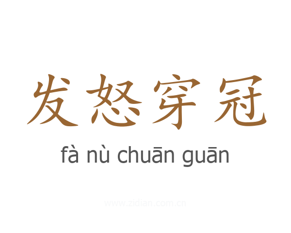 发怒穿冠