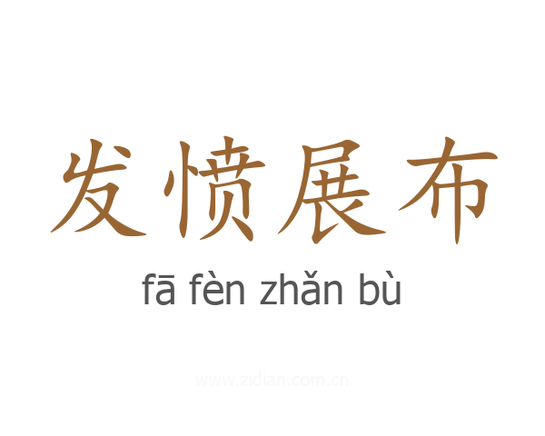 发愤展布