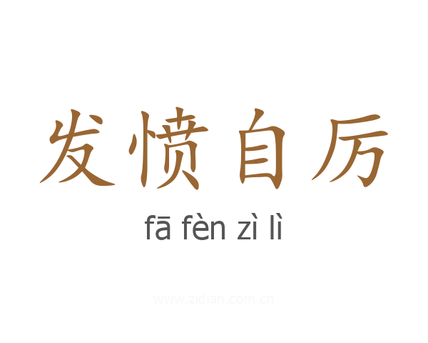 发愤自厉