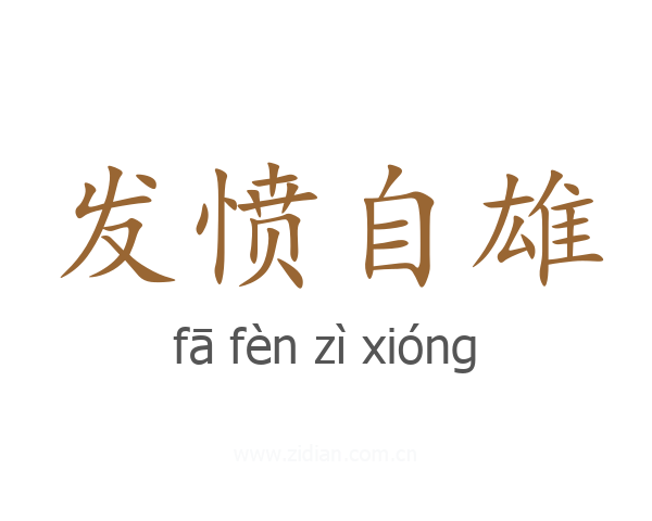 发愤自雄