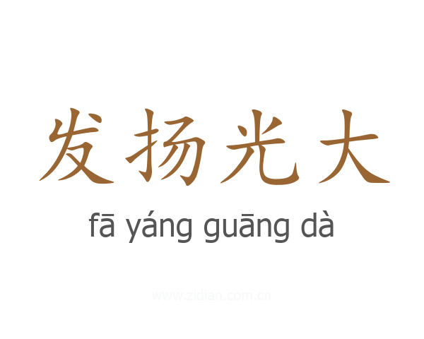 发扬光大