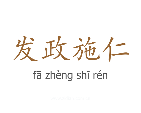 发政施仁