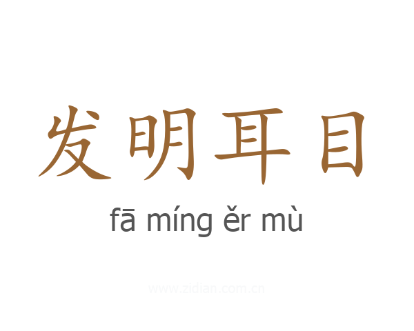 发明耳目