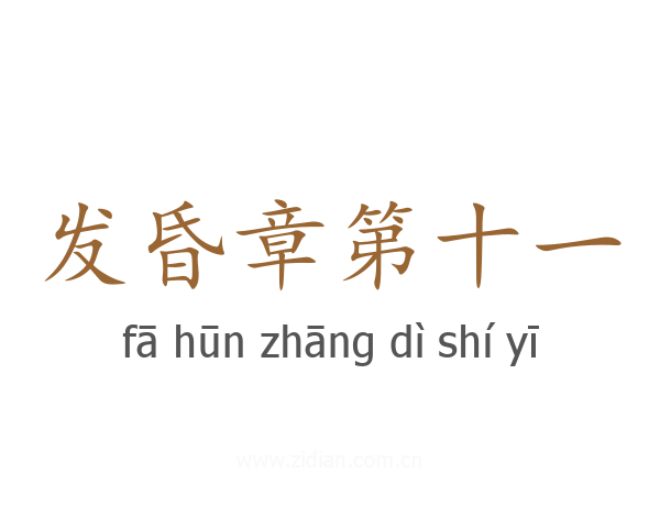 发昏章第十一