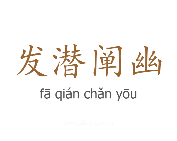 发潜阐幽