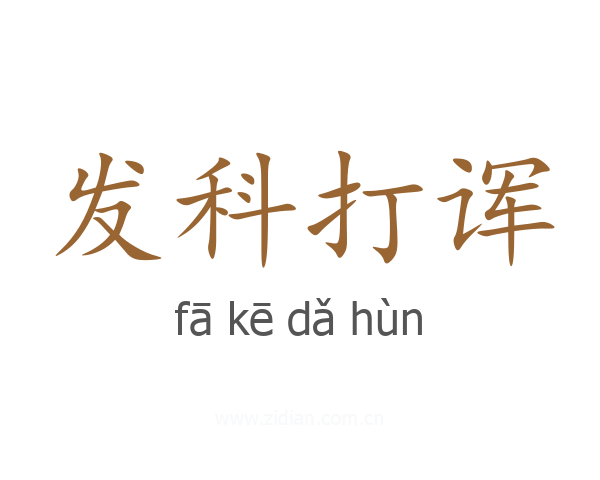 发科打诨