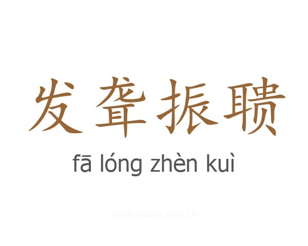 发聋振聩