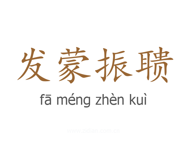 发蒙振聩