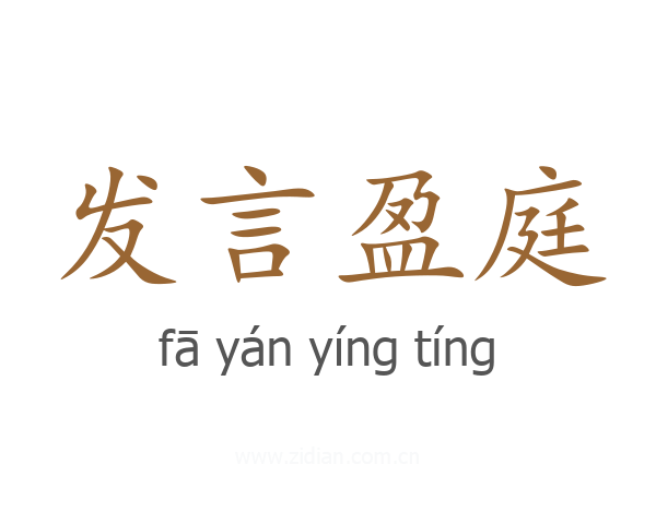 发言盈庭