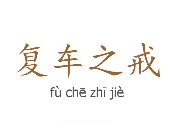 复车之戒