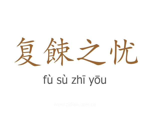 复餗之忧