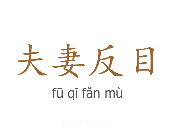 夫妻反目