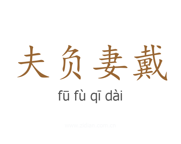夫负妻戴