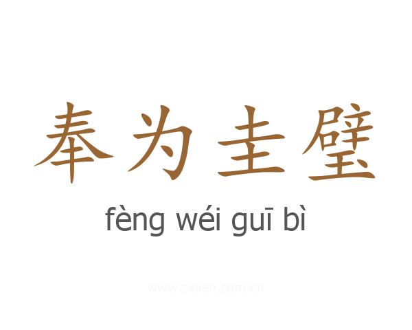奉为圭璧