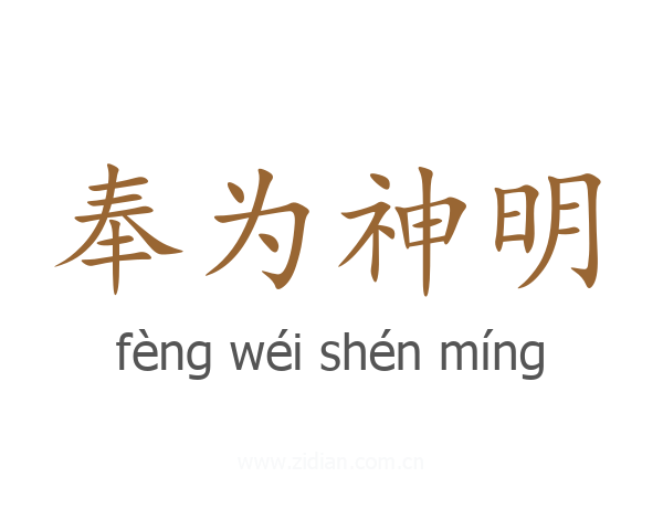 奉为神明