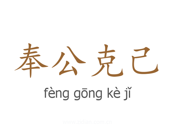 奉公克己
