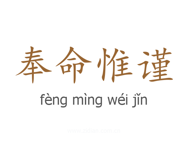 奉命惟谨
