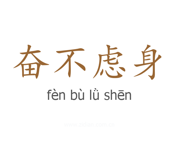 奋不虑身