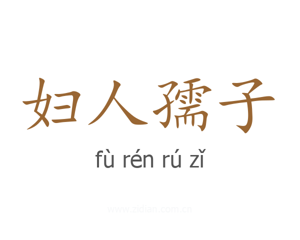 妇人孺子