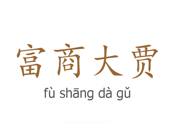 富商大贾