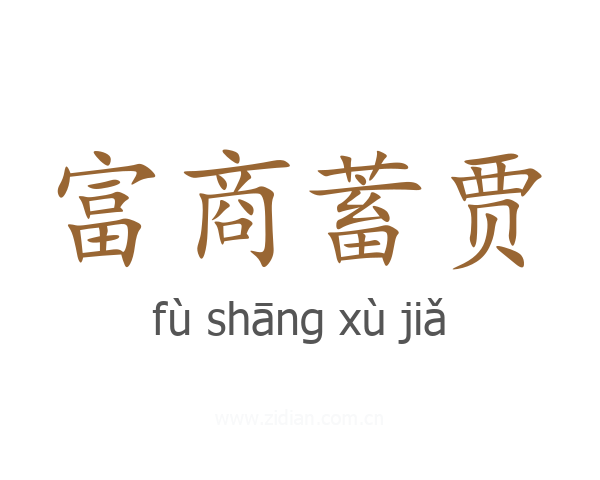 富商蓄贾
