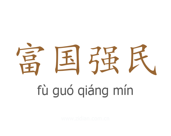 富国强民