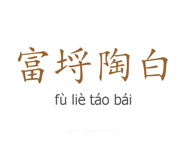 富埒陶白