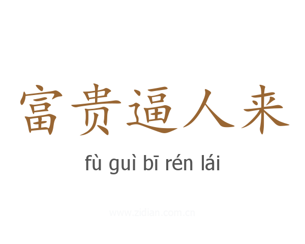 富贵逼人来