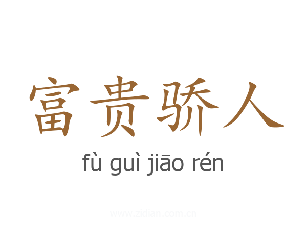 富贵骄人