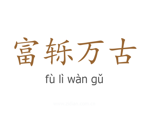 富轹万古