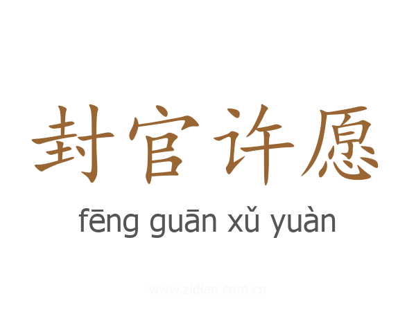 封官许愿