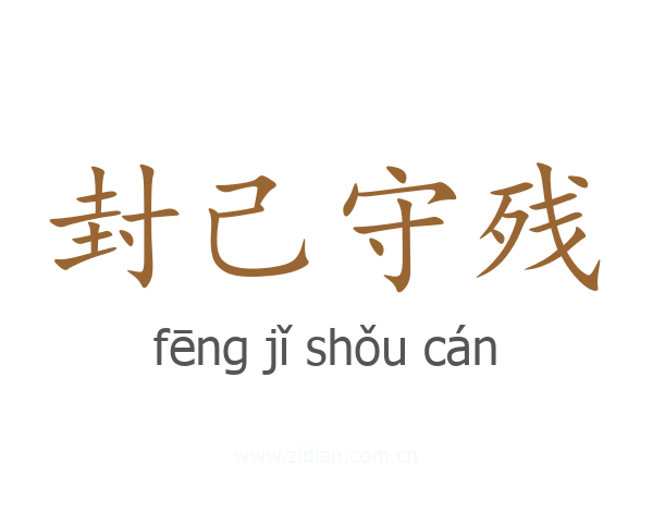封己守残