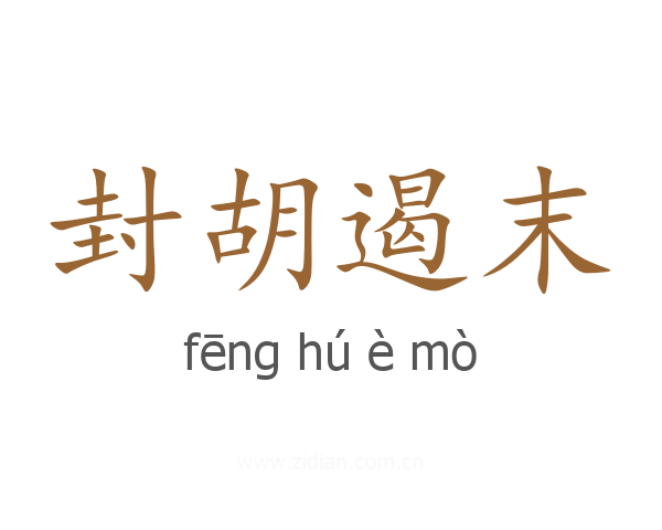 封胡遏末