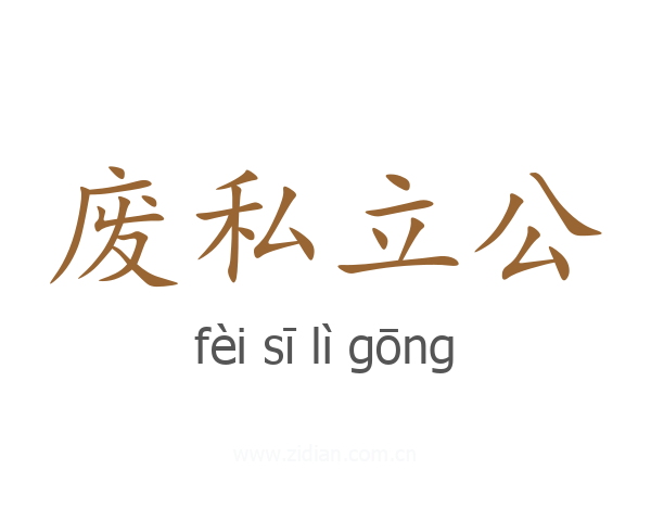 废私立公