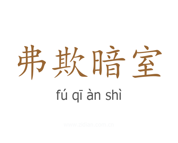 弗欺暗室