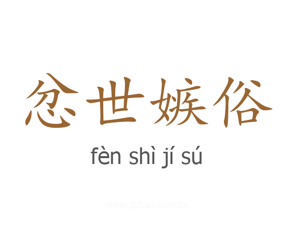 忿世嫉俗