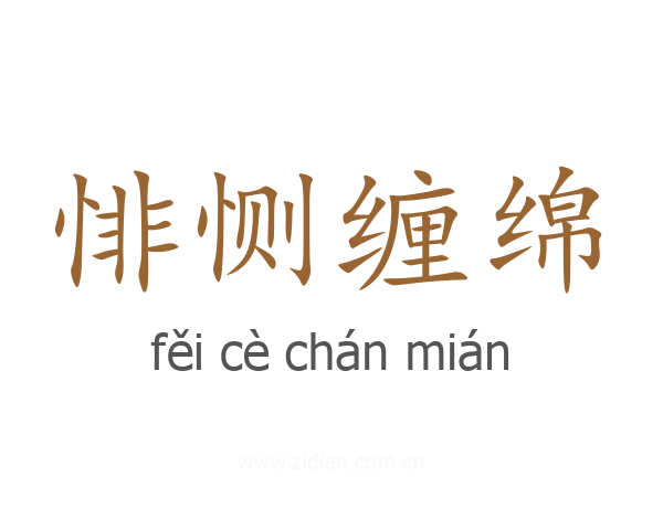 悱恻缠绵