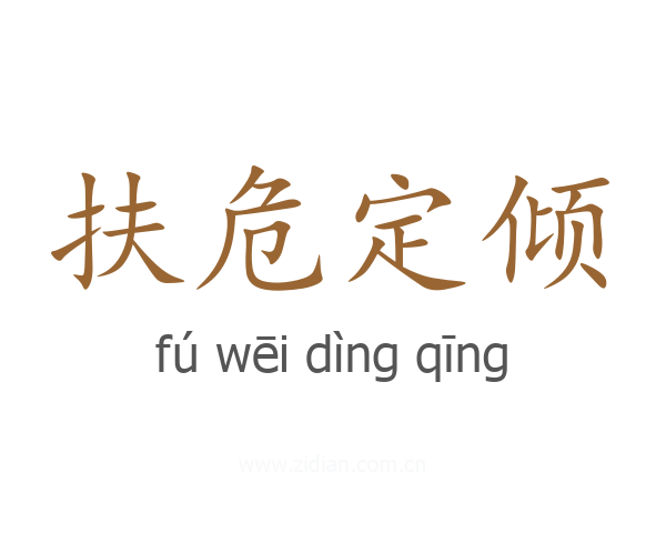 扶危定倾