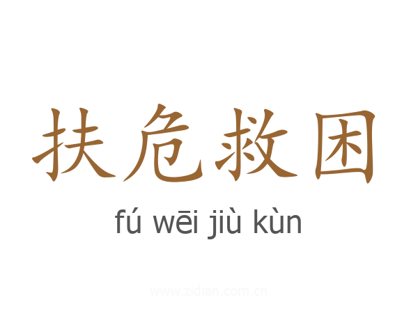 扶危救困